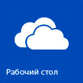 Рабочий стол